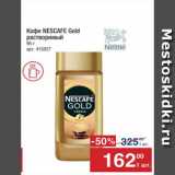 Метро Акции - Кофе Nescafe Gold