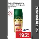 Метро Акции - Кофе JACOBS Millicano