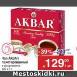 Метро Акции - Чай Akbar