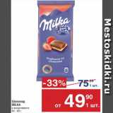 Метро Акции - ШОКОЛАД Milka