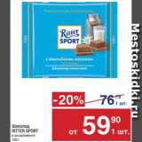 Метро Акции - Шоколад
RITTER SPORT