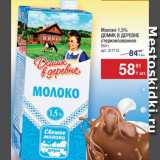 Магазин:Метро,Скидка:Молоко Домик в деревне