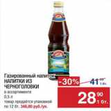 Магазин:Метро,Скидка:Напиток из Черноголовки