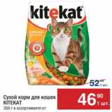 Магазин:Метро,Скидка:Корм для кошек KiteKat