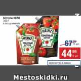 Метро Акции - Кетчупы
HEINZ