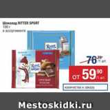 Магазин:Метро,Скидка:Шоколад
RITTER SPORT