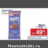 Метро Акции - ШОКОЛАД Milka