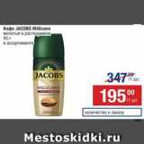 Метро Акции - Кофе JACOBS Millicano