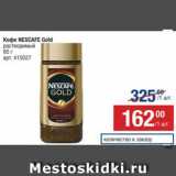 Метро Акции - Кофе Nescafe Gold