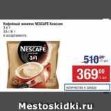 Метро Акции - Напиток кофейный Nescafe