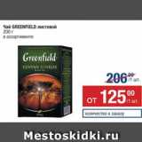 Метро Акции - Чай Greenfield
