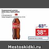 Магазин:Метро,Скидка:Напиток Coca-Cola/Fanta/Sprite