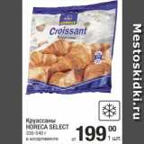 Метро Акции - Круассаны Horeca