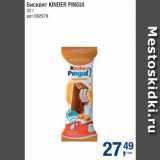 Метро Акции - Бисквит Kinder Pingui