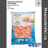 Метро Акции - Креветки Fish&More