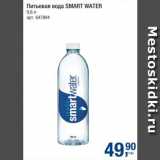 Метро Акции - Вода Smart Water