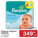 Магазин:Метро,Скидка:Салфетки детские Pampers