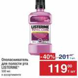 Магазин:Метро,Скидка:Ополаскиватель для рта Listerine