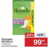 Магазин:Метро,Скидка:Прокладки Naturella