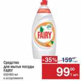 Метро Акции - Средство для посуды Fairy