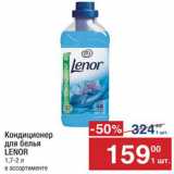 Метро Акции - Кондиционер для белья Lenor