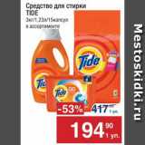 Магазин:Метро,Скидка:Средства для стирки
Tide