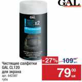 Метро Акции - Салфетки Gal