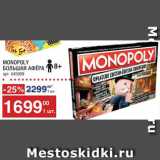 Магазин:Метро,Скидка:Игра Monopoly