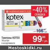 Магазин:Метро,Скидка:Тампоны Kotex