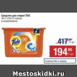 Метро Акции - Средства для стирки
Tide