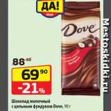 Магазин:Да!,Скидка:Шоколад Dove