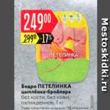 Магазин:Карусель,Скидка:Бедро ПЕТЕЛИНКА цыплёнка-бройлера без кости