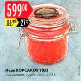 Магазин:Карусель,Скидка:Икра КОРСАКОВ 1853 лососевая, зернистая, 230 г 