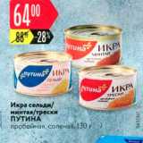 Магазин:Карусель,Скидка:Икра сельди/ минтаятрески ПУТИНА пробойная, соленая, 130 г