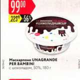 Карусель Акции - Маскарпоне UNАGRANDE PER BAMBINI с шоколадом, 50%, 180 г 