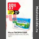 Магазин:Карусель,Скидка:Масло Тысяча озер сладкосливочное, 82,5%, 180 г 