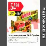 Магазин:Карусель,Скидка:Масса творожная РАЭ Особая  