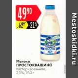 Магазин:Карусель,Скидка:Молоко ПРОСТОКВАШИНО пастеризованное, 2,5%, 930 г 