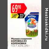 Магазин:Карусель,Скидка:Молоко сгущенное КОРОВКА ИЗ КОРЕНОВКИ гост, 8,5%, 270 г 