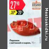 Магазин:Карусель,Скидка:Пирожок с ветчиной и сыром, 70 г 