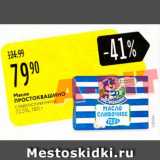 Магазин:Карусель,Скидка:Масло ПРОСТОКВАШИНО сладкосливочное 72.5%, 180 г 