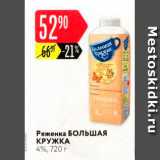Карусель Акции - Ряженка БОЛЬШАЯ КРУЖКА 4%, 720 