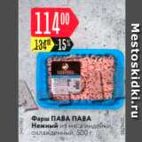 Магазин:Карусель,Скидка:Фарш ПАВА ПАВА Нежный из мяса индейки, охлажденный, 500 г 