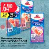 Магазин:Карусель,Скидка:ФРАНЦУЗСКИЙ КРАБ имитация, охлажденные, - 200 г, в ассортименте 