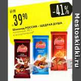 Магазин:Карусель,Скидка:Шоколад Россия-щедрая душа