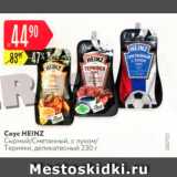 Магазин:Карусель,Скидка:Соус Heinz