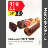 Магазин:Карусель,Скидка:Батончики РОТФРОНТ шоколадно-сливочные, 100 г 