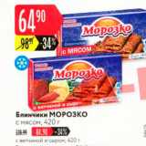 Магазин:Карусель,Скидка:Блинчики МОРОЗКО с мясом,