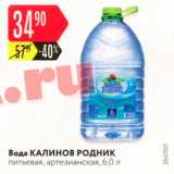 Магазин:Карусель,Скидка:Вода КАЛИНОВ РОДНИК питьевая, артезианская, 6,0 л 