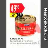 Магазин:Карусель,Скидка:Килька БАРС балтийская, в томатном соусе, неразделанная, 250 г 